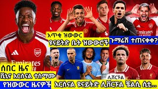 🚨ሰበር: አርሰናልና ቪኒ ተስማሙ?💥ጉማሬሽ ጨረሰ?💥ዩናይትድ ሊቨርፑል ቼልሲ ሲቲ💥ሌሎችም | ቅዳሜ ሐምሌ 25 ስፖርት ዜና | MENSUR ABDULKENI screenshot 5