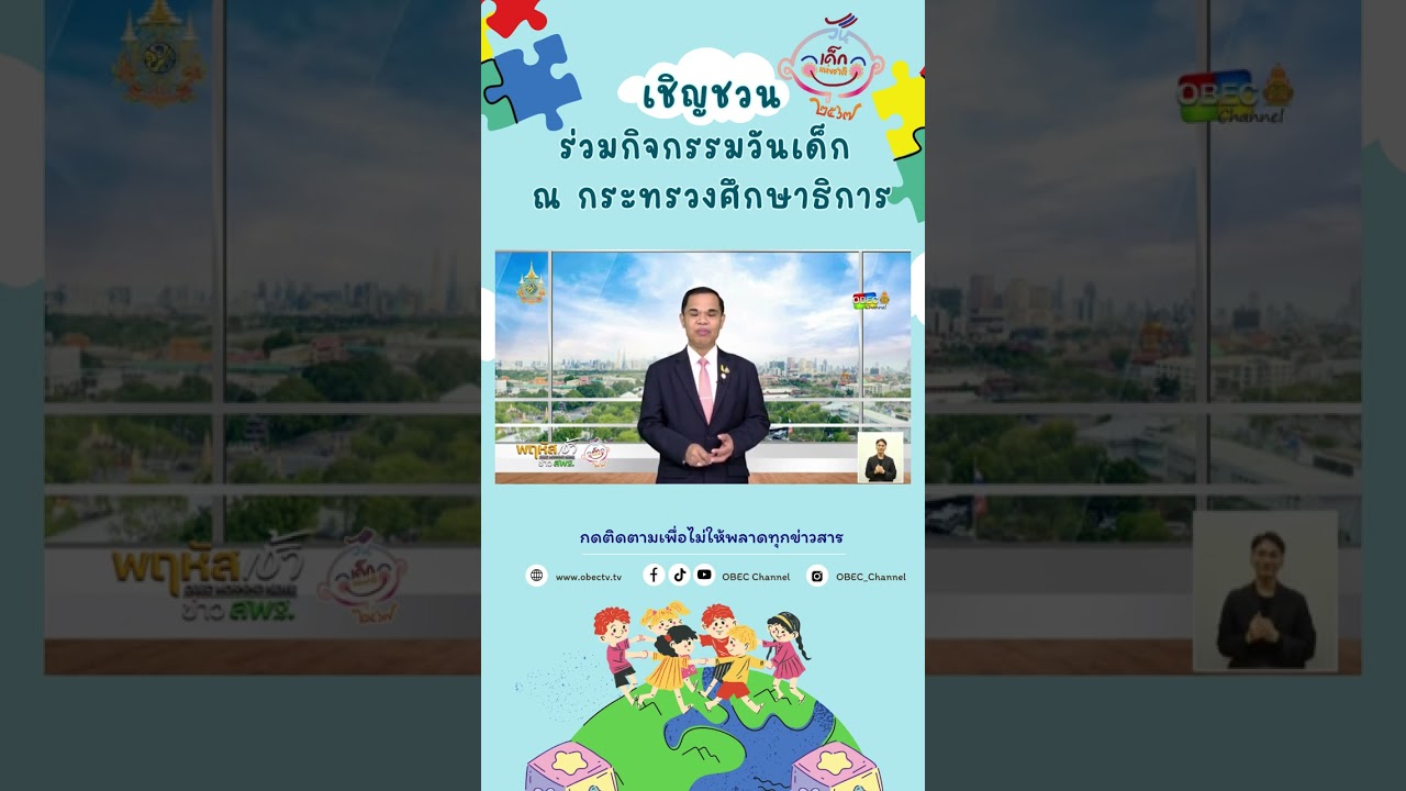 เชิญชวนร่วมกิจกรรมวันเด็ก ณ กระทรวงศึกษาธิการ #วันเด็กแห่งชาติ #วันเด็ก2567