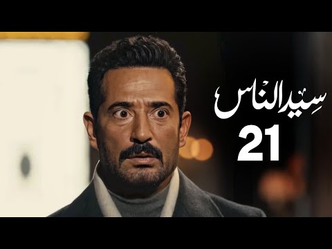 مسلسل سيد الناس الحلقة 21 بطولة عمرو سعد رمضان2025 