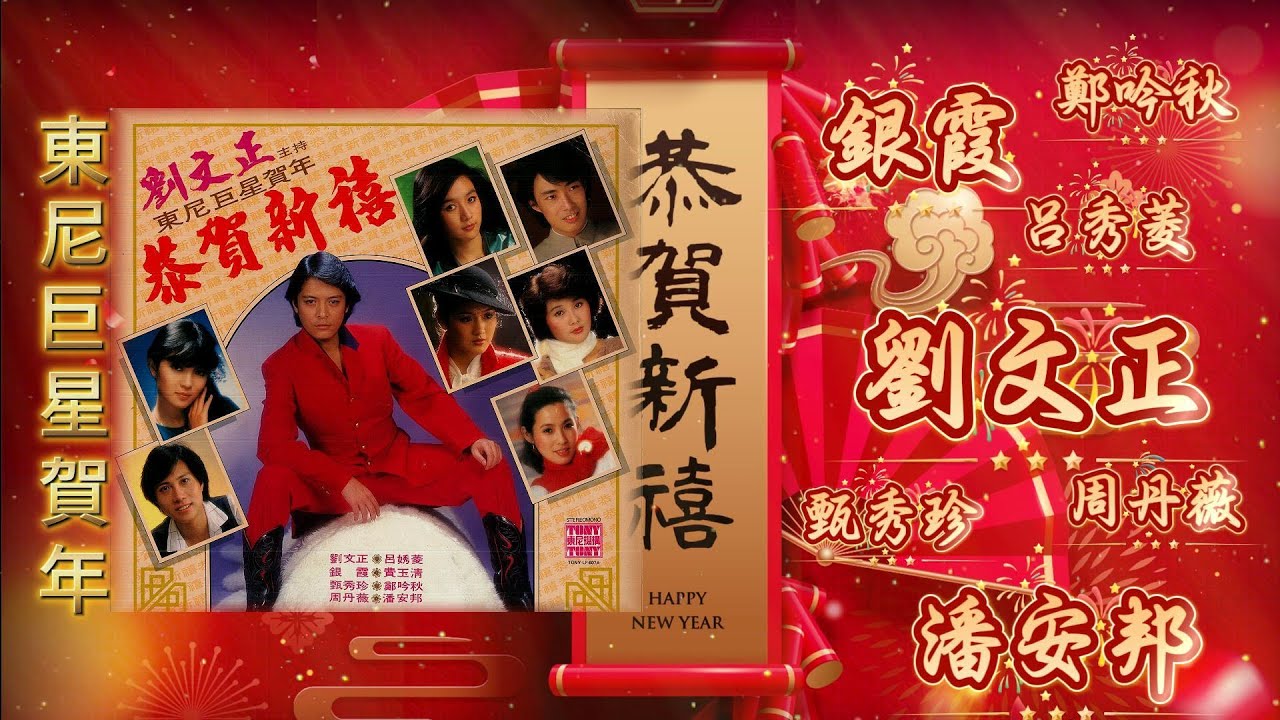 東尼巨星賀年 - 恭賀新禧 | 劉文正 銀霞 潘安邦 鄭吟秋 甄秀珍 吕㛢菱 周丹薇 | CNY 2026 | Lagu Imlek 2026