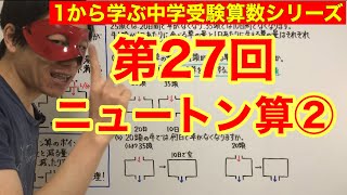 中学受験算数「ニュートン算②」小学４年生～６年生対象【毎日配信】