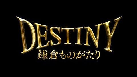 「DESTINY 鎌倉ものがたり」予告2