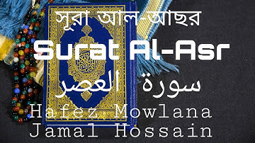 Surat Al-Asr Bangla, English translation/সূরা আল-আছর/سورة  العصر#the easy holy Quran
