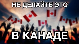 НЕ СОВЕРШАЙТЕ ЭТИХ ОШИБОК! КАК НЕ ВЛЯПАТЬСЯ, ПРИЕХАВ В КАНАДУ ЗА ВЫПЛАТАМИ? | CUAET WORK PERMIT