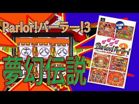 スーパーファミコン Parlor！パーラー!3 夢幻伝説 - YouTube