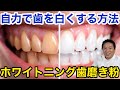 歯医者がお勧めするホワイトニング歯みがき粉