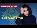 Где НЕ НАДО работать? Признаки токсичного работодателя в IT