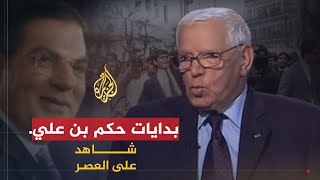 شاهد على العصر | الهادي البكوش (13) بدايات حكم بن علي والمصالحة الوطنية