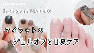 【Instagram Live LOG】マイフットのジェルオフとケア【My foot remove gel and pedicure】