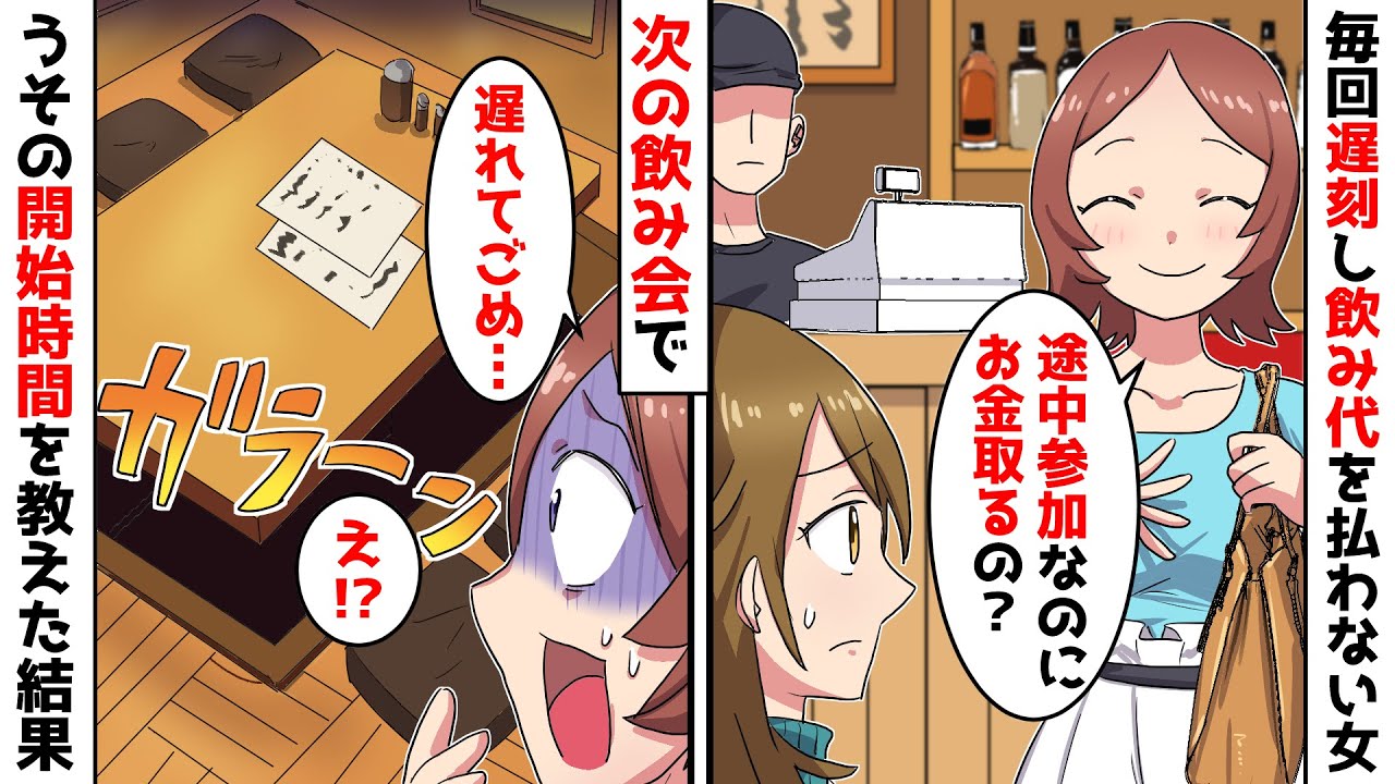 いつも飲み会に勝手に必ず遅刻して飲み代を払わない女 途中参加だからｗ ある日 嘘の開始時間を伝えて反撃した結果 スカッと Youtube