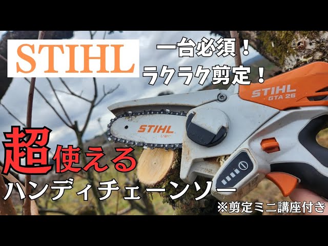 STIHL - STIHL スチール　ハンディチェーンソー STIHL】一台必須！ラクラク剪定！超使えるハンディチェーンソー