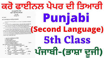 PSEB 5TH CLASS | PUNJABI - SECOND LANGUAGE  | BOARD MODEL TEST PAPER| QUESTION & ANSWERS I PSEB 2021