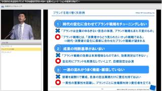 【Webセミナー】なぜあなたの会社のブランドづくりは成功できないのか