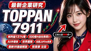 7分決算解説👉️驚異の純利益131%増 TOPPANホールディングス(7911)の決算が凄すぎる！500億円の自社株買いとAI半導体・世界展開で描く「右肩上がり」の未来を最新IR資料から徹底解説！