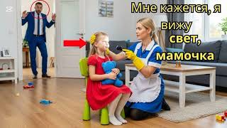 картинка: Дочь миллиардера родилась слепой — пока новая горничная не раскрыла правду!