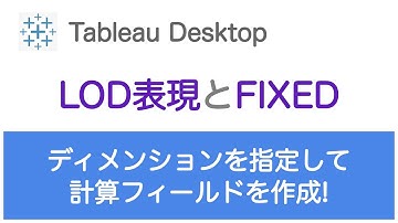 【Tableau】ディメンションを指定した計算方法～LOD表現とFIXED
