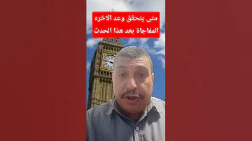 موعد بدء وعد الاخره وهذا الحدث هو البدايه 