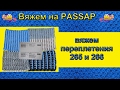 Вяжем на PASSAP  Вяжем переплетения 265 и 266