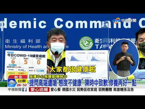 提問高端遭嗆"態度不健康" 陳時中致歉:修養再好一點│中視新聞 20210805