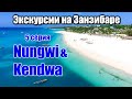 Пляж Кендва и пляж Нунгви Занзибар экскурсии Nungwi beach, Kendwa beach Zanzibar Tanzania