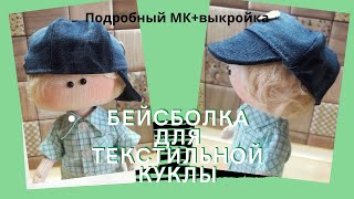 картинка: Как сшить бейсболку для текстильной куклы.Подробный МК+ выкройка.