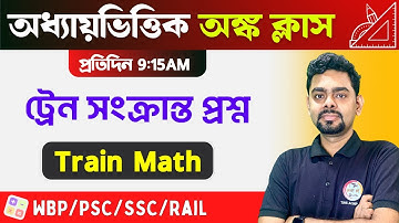 Train Math in Bengali | ট্রেন সংক্রান্ত অঙ্ক | WBP/KP Math | SSC MTS/GD Constable Math Live Class