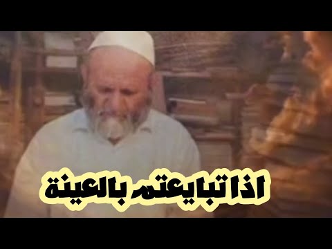 اذا تبايعتم بالعينة الالباني رحمه الله 