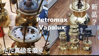 【キャンプ】Petromax/ペトロマック、Vapalux/ヴェイパラックスの真ちゅうランタンを磨きます。