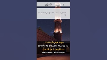 سورة البقرة آية 72- آية 73 Sourah al Bakarah Ayat 72 -73 #quran