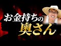 お金持ちの奥さんの特徴