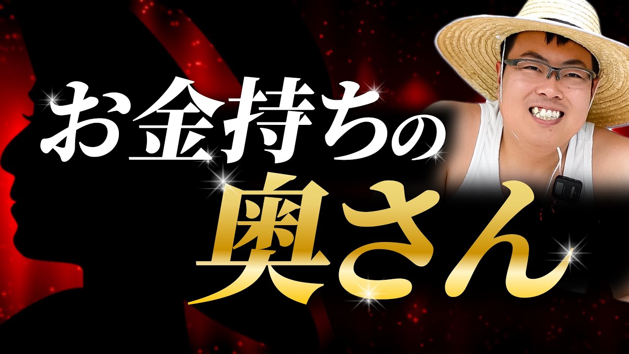 お 金持ち の 奥さん 特徴
