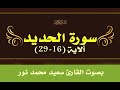 ماتيسر من سورة الحديد للقارئ سعيد محمد نور رحمه الله 