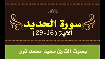 ماتيسر من سورة الحديد للقارئ سعيد محمد نور رحمه الله