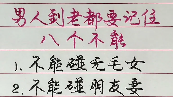 男人到老都要记住这八个不能，你都能做到吗？ 【硬笔哥/书法/手写/中国书法/硬笔书法/钢笔写字】 - 天天要闻