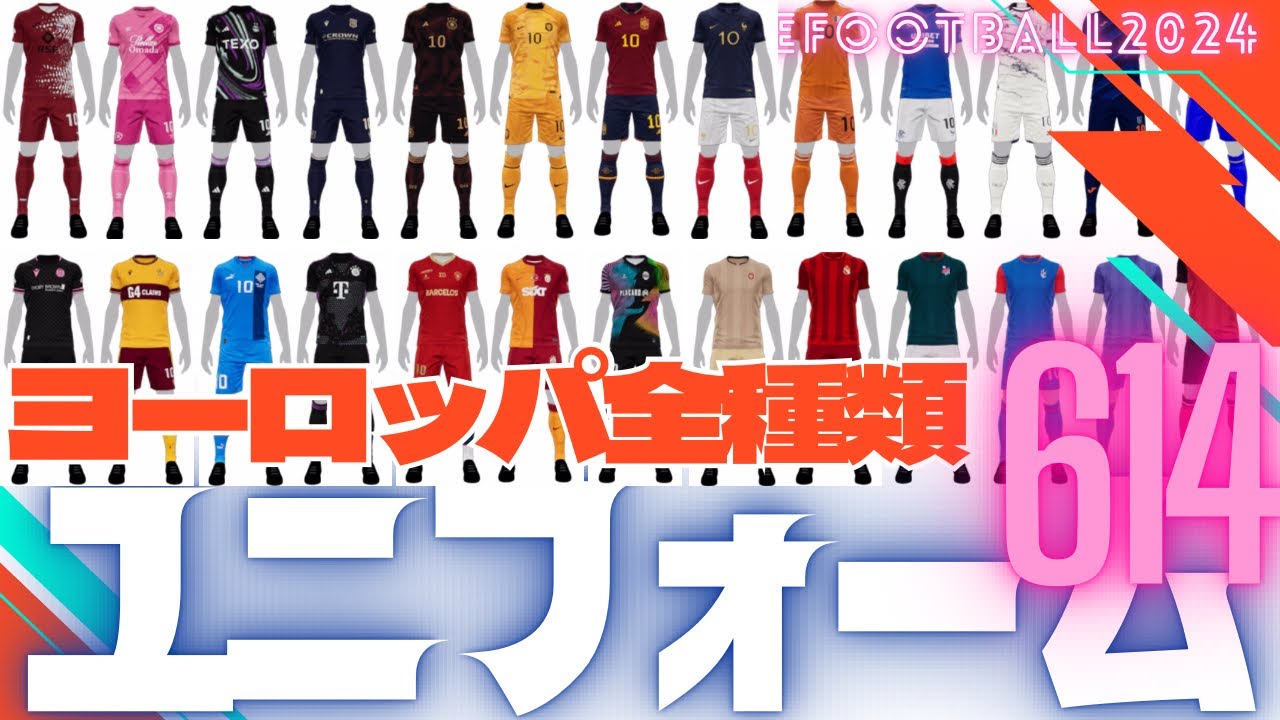 全614種類】ヨーロッパ・全ユニフォーム紹介!!!!【イーフットボール