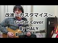 brainchild's 『改進~カスタマイズ~』ギターカバー★HALY★