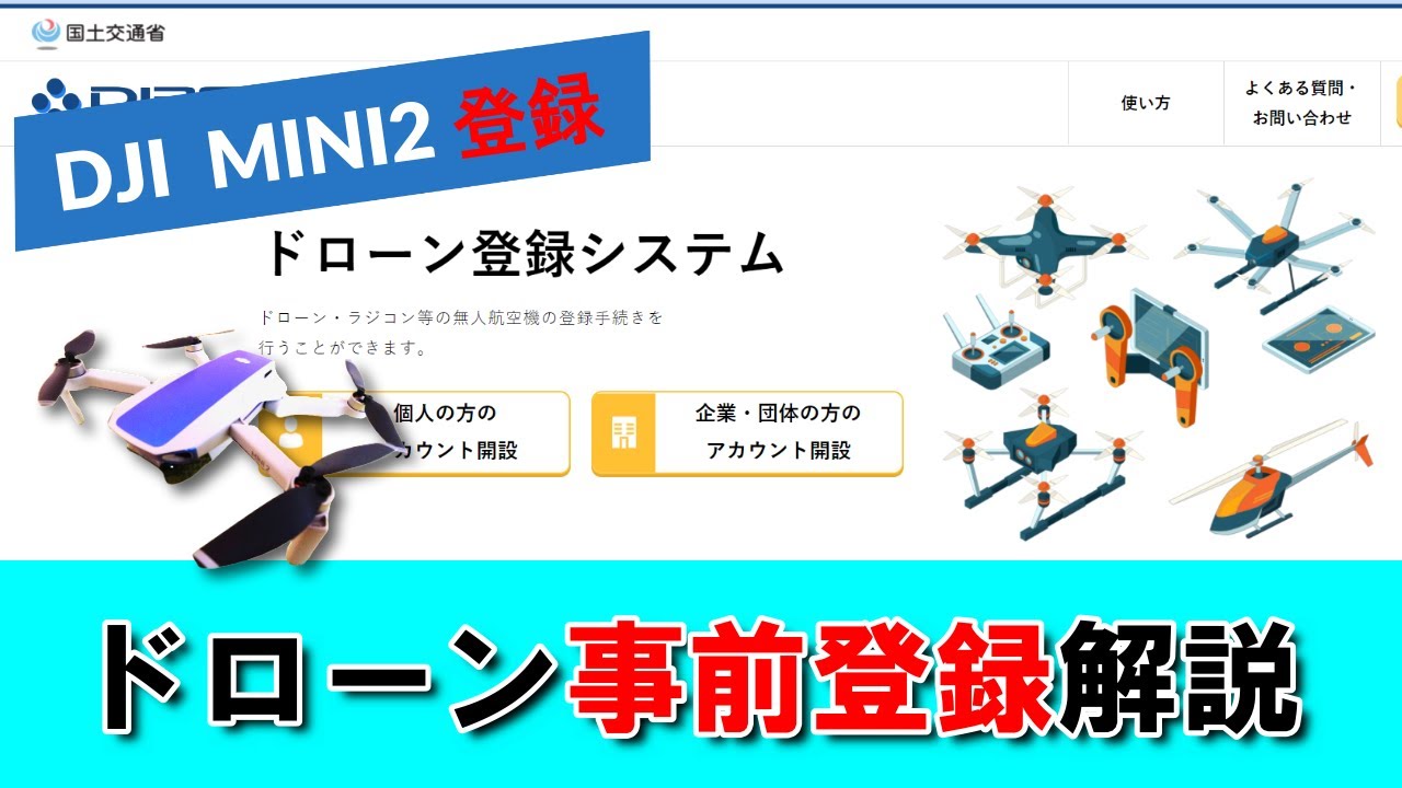 ドローン事前登録】DJIミニ2を実際に登録!注意点も解説【100g ドローン事前登録】DJIミニ2を実際に登録!注意点も解説【100g