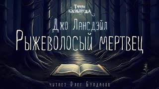 👻[Ужасы] Джо Лансдэйл - Рыжеволосый Мертвец. Тайны Блэквуда. Аудиокнига. Читает Олег Булдаков