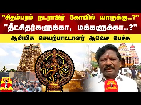 "சிதம்பரம் நடராஜர் கோவில் தீட்சிதர்களுக்கா.. மக்களுக்கா..?" - ஆன்மிக செயற்பாட்டாளர் ஆவேச பேச்சு