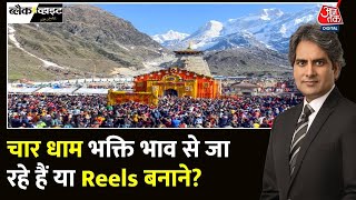 Black and White: केदारनाथ धाम में उमड़ी श्रद्धालुओं की भीड़ | Reels in Kedarnath | Sudhir Chaudhary