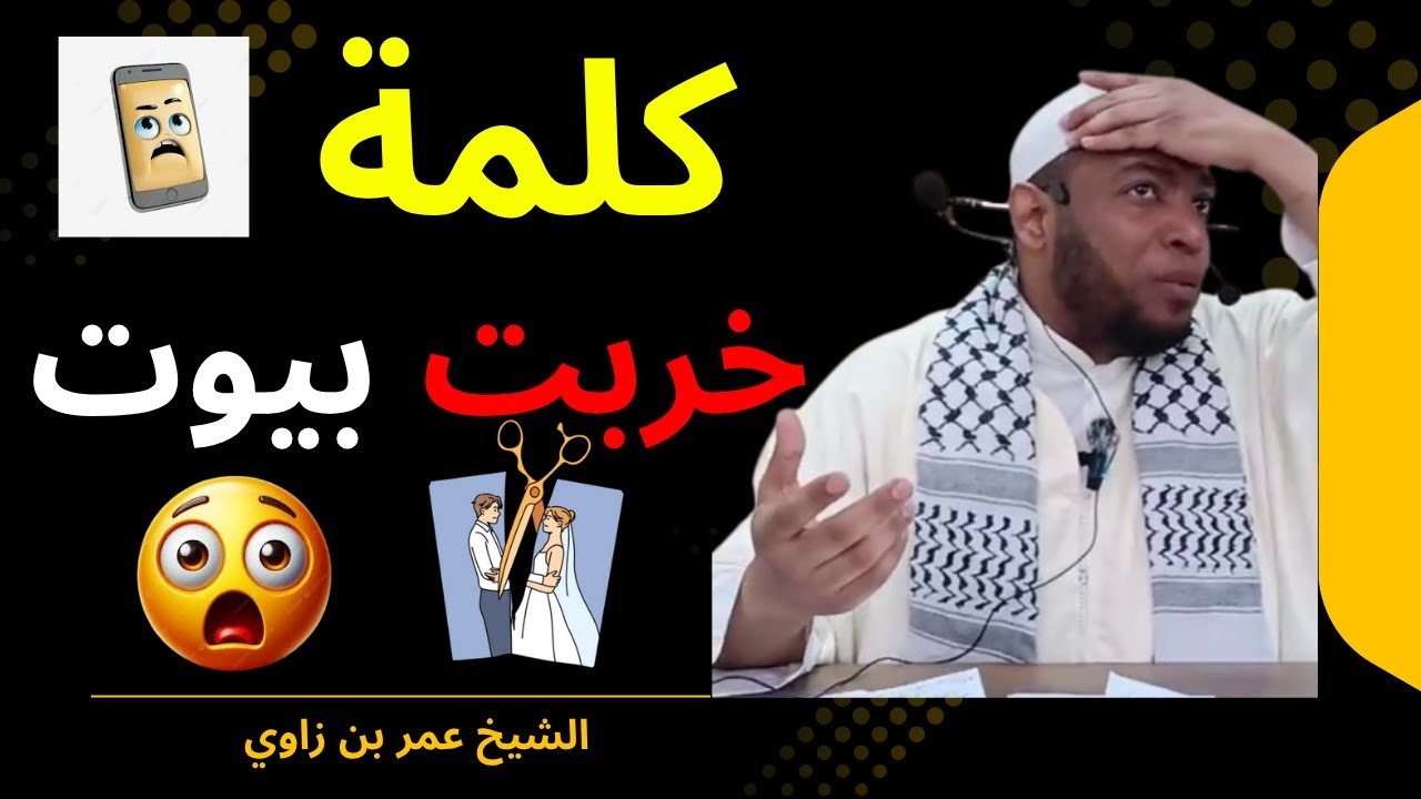 **📱 قيل و قال فالهاتف وطلاق داير حالة 😢 | الشيخ عمر بن زاوي 2025 💔 موعظة مؤثرة**