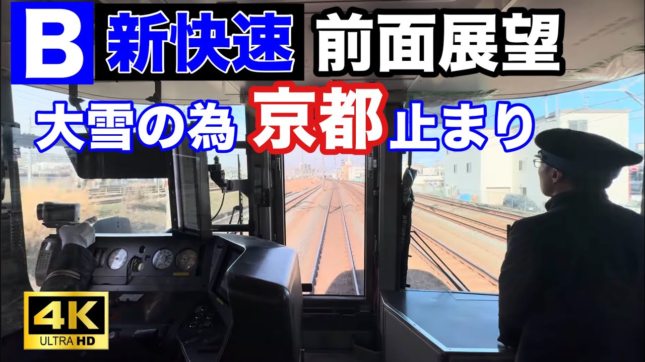 【大雪で京都止まり】新快速 大阪→京都 前面展望｜直通中止の影響とは