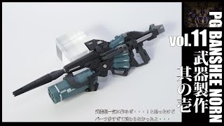 ガンプラ全塗装:PGバンシィノルンvol.11(GUNPLA PG BANSHEE ALL