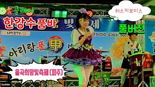 허스키보이스 #한강수품바  #율곡희망빛축제 '풀버전' #아리랑품바공연단 (260912)