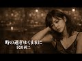 時の過ぎゆくままに / 沢田研二|哀愁漂うジャズカバー|女性ボーカル|Vocal + Piano Trio