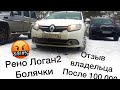 Рено Логан 2 болячки! Отзыв владельца после 100.000 км и 5 лет! ч.2. Рено Логан 2 обзор владельца.