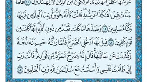 سورة النمل مكتوبة - علي جابر