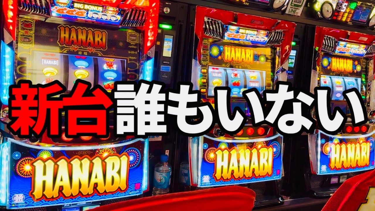 新台【スマスロ ハナビ】BIG2000ハマリからベルフリーズ