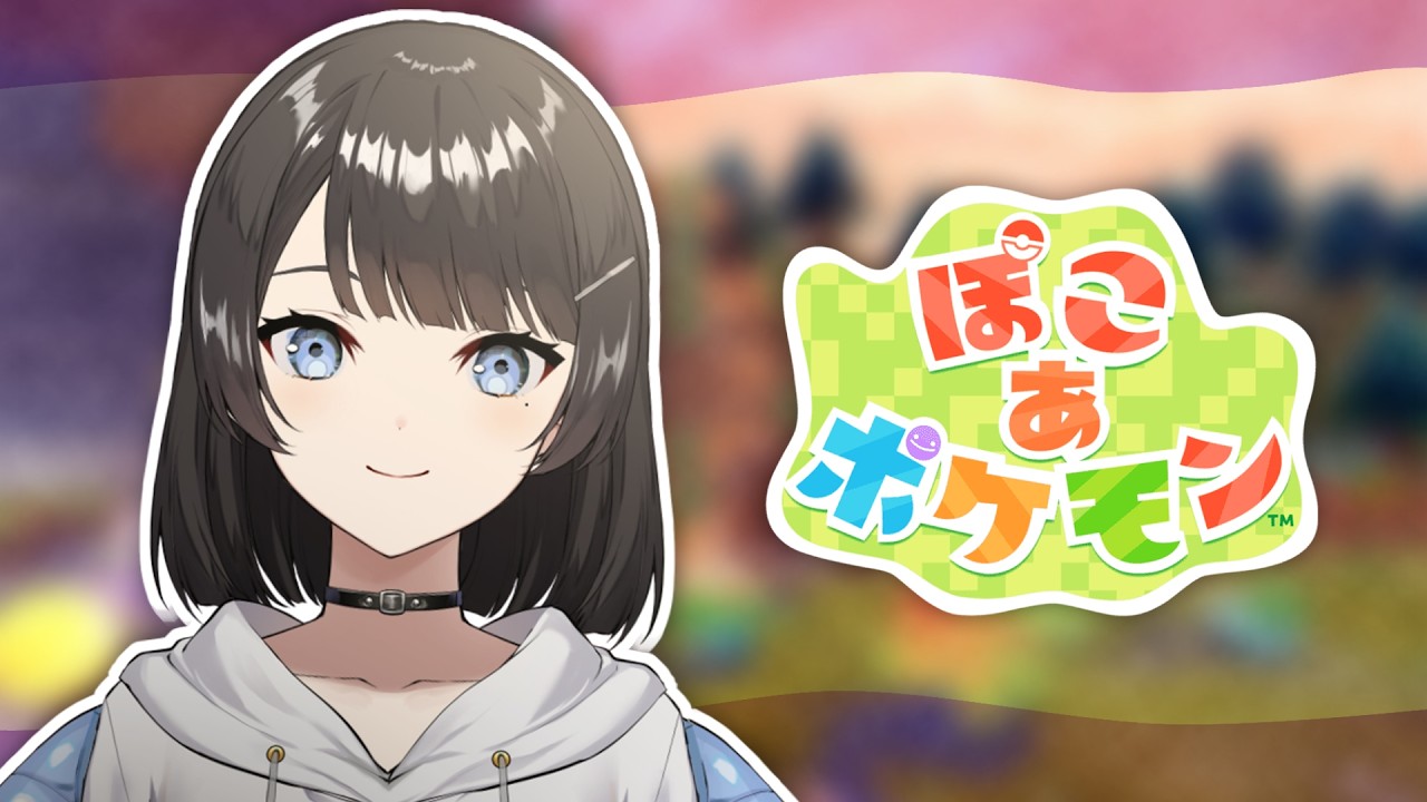 ぽこ あ ポケモン｜ゼロから始めるぽこぽけ 【 水垂青 】