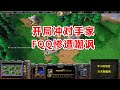 FQQ首发娜迦，开局冲对手家，惨遭嘲讽：还想开矿？魔兽争霸3